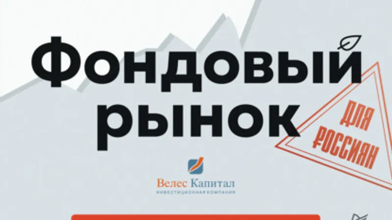 Фондовый рынок для россиян