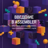 Введение в Assembler. Изучаем низкоуровневое программирование