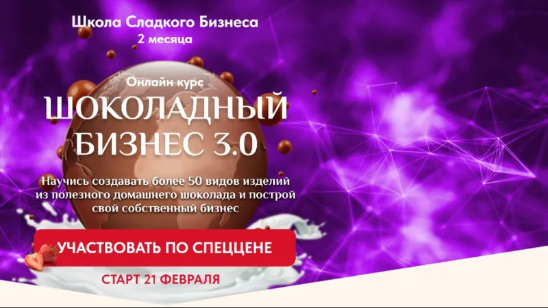 Шоколадный бизнес 3.0