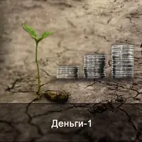 Деньги-1. Энергетические уровни достатка