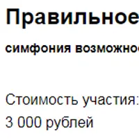 Симфонии Возможностей «Правильное богатство для Вас»