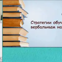 Стратегии обучения вербальным навыкам: введение