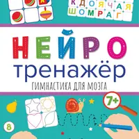 Гимнастика для мозга. Полезные занятия. Интересные уроки. Помощь первокласснику
