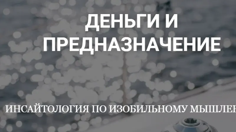 Деньги и Предназначение