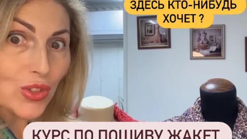 Курс по пошиву жакета Шанель