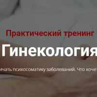 Практический тренинг Гинекология