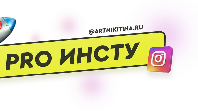 Pro инсту. Развитие в инстаграм