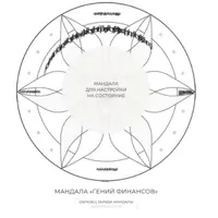 Мандала «Гений Финансов»