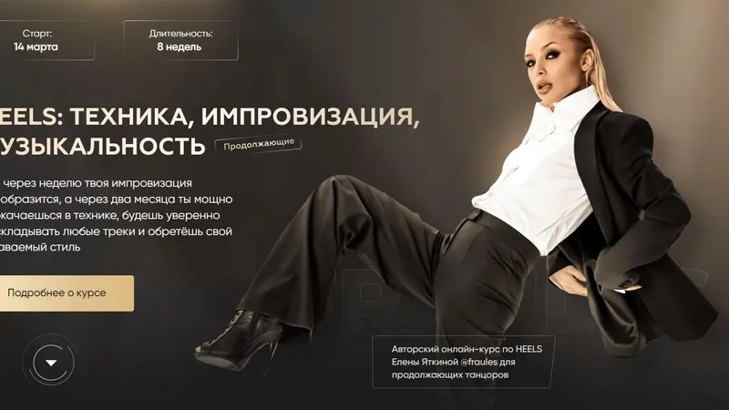 Heels: техника, импровизация, музыкальность. Для продолжающих