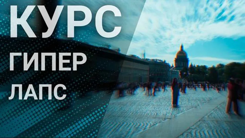 Как снимать гиперлапс