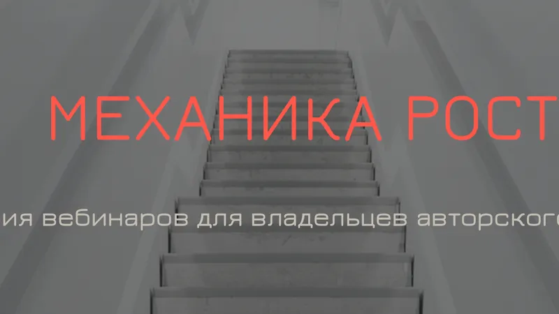 8 вебинаров Механика роста