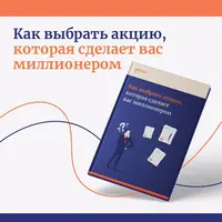 Как выбрать акцию, которая сделает вас миллионером