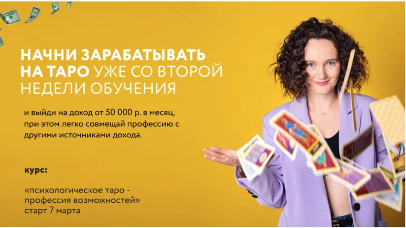 Психологическое таро - профессия возможностей