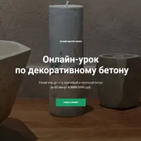 Онлайн-урок по декоративному бетону
