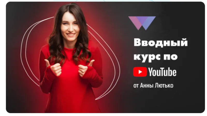 Вводный курс по YouTube