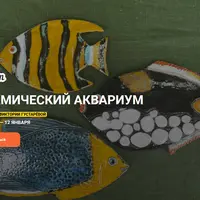 Керамический аквариум