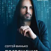 Посвящение в новую магию