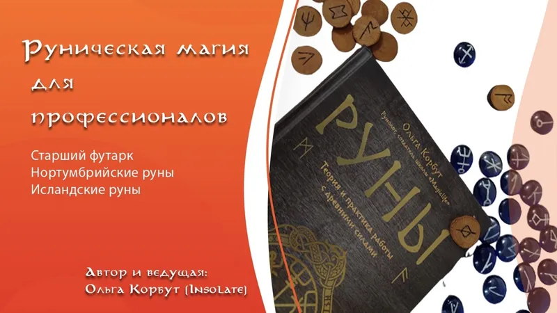 Руническая магия для профессионалов