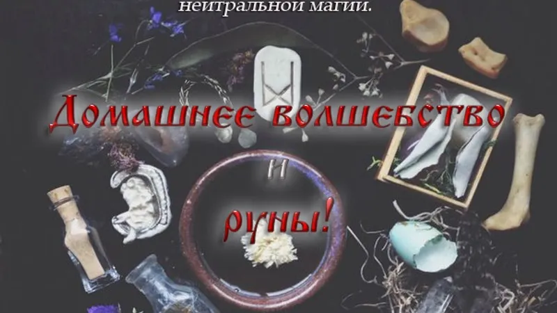 Курс Домашнее волшебство