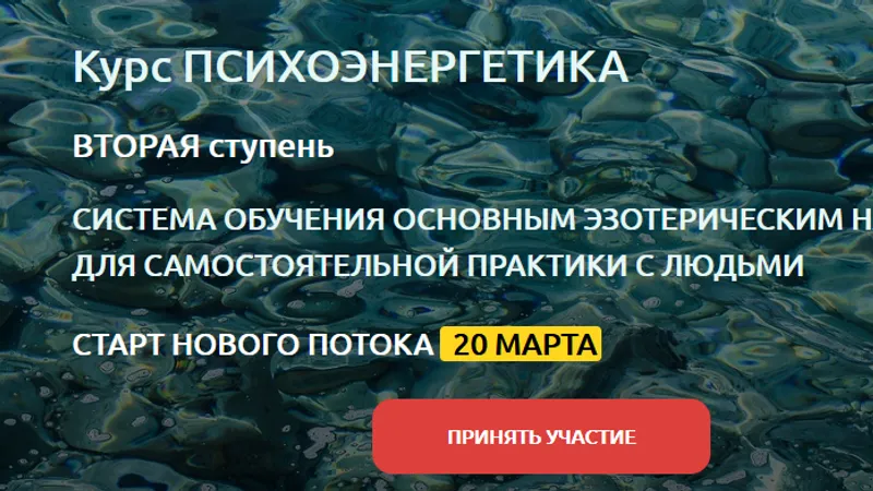 Психоэнергетика. 2 ступень
