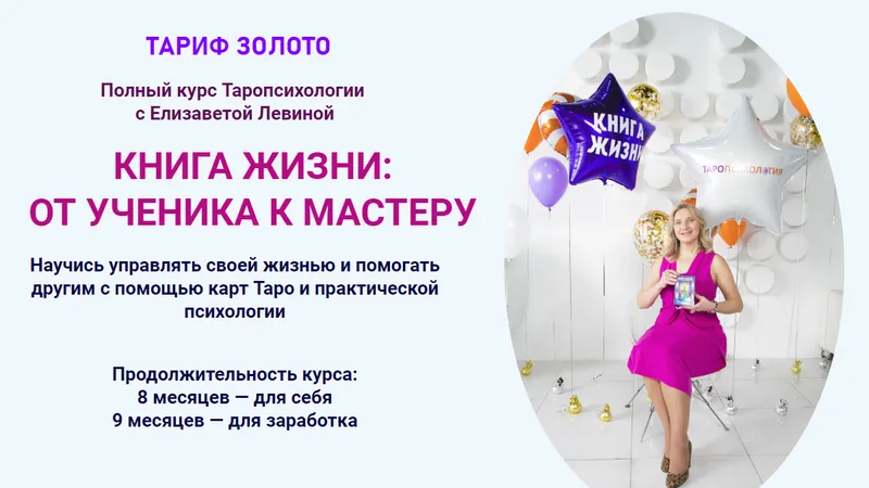 Полный курс таропсихологии Книга жизни: от ученика к мастеру. Тариф Золото