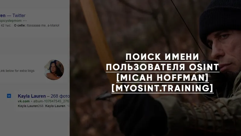 Поиск имени пользователя OSINT
