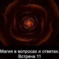Магия в вопросах и ответах. Встреча 11