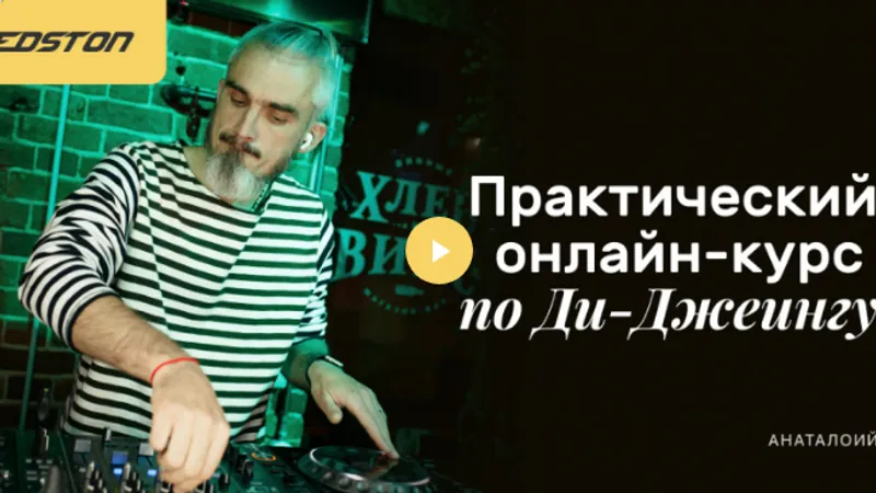 Практический онлайн - курс по Ди-Джеингу
