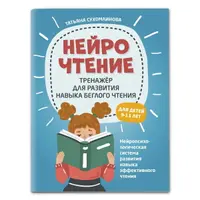 Тренажер для развития навыка беглого чтения. НейроЧтение