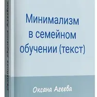 Минимализм в семейном обучении
