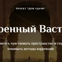 Расширенный Васту курс Коррекций. Часть 2/5