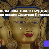 Образы и символы тибетского буддизма