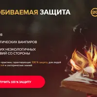 Практический тренинг: непробиваемая защита