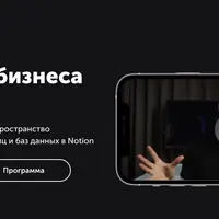 Notion для бизнеса и фриланса