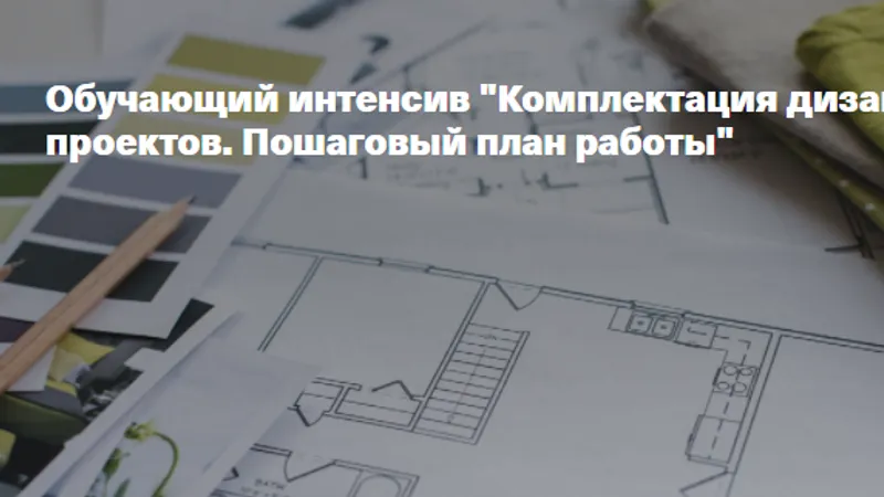 Комплектация дизайн-проектов. Пошаговый план работы