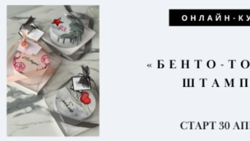Бенто-торты и штампы