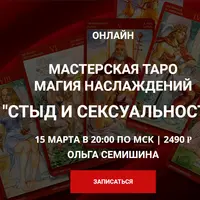 Мастерская Таро Магия наслаждений: Стыд и сексуальность