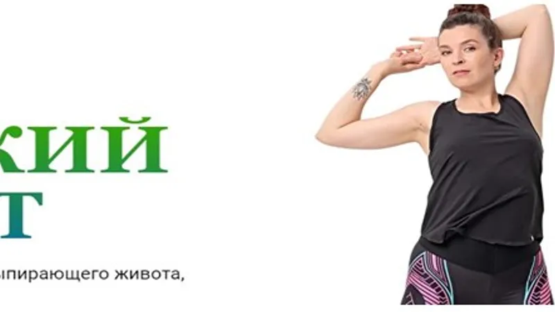 Плоский живот