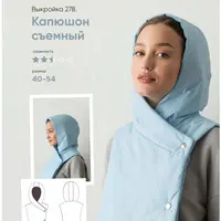 Капюшон съемный №278