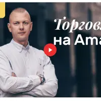Торговля на Amazon