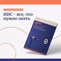 Руководство «Как инвестировать и получать за это деньги от государства»