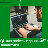 SQL для работы с данными и аналитики. Часть 3