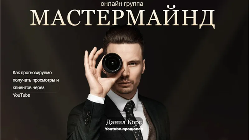 Мастермайнд