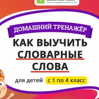 Как выучить словарные слова. 4 класс