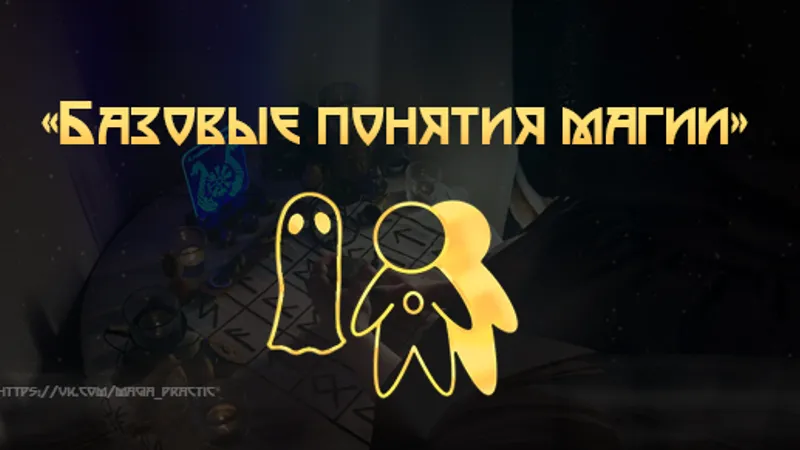 Базовые понятия Магии 2.0
