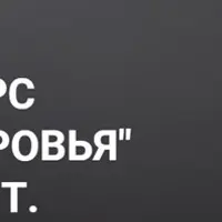 Уроки здоровья