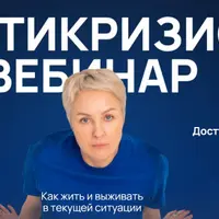 Антикризисный вебинар