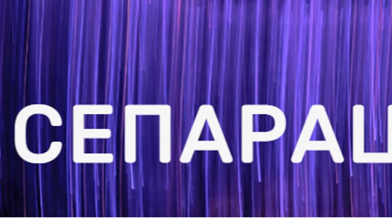 Сепарация