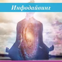 Инфодайвинг. Мощный поток инсайтов