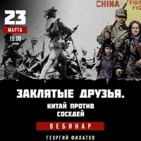 Заклятые друзья. Китай против соседей